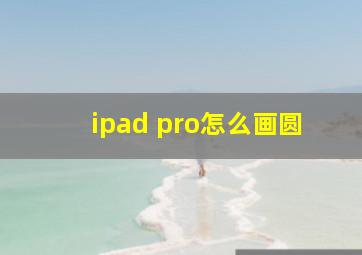 ipad pro怎么画圆